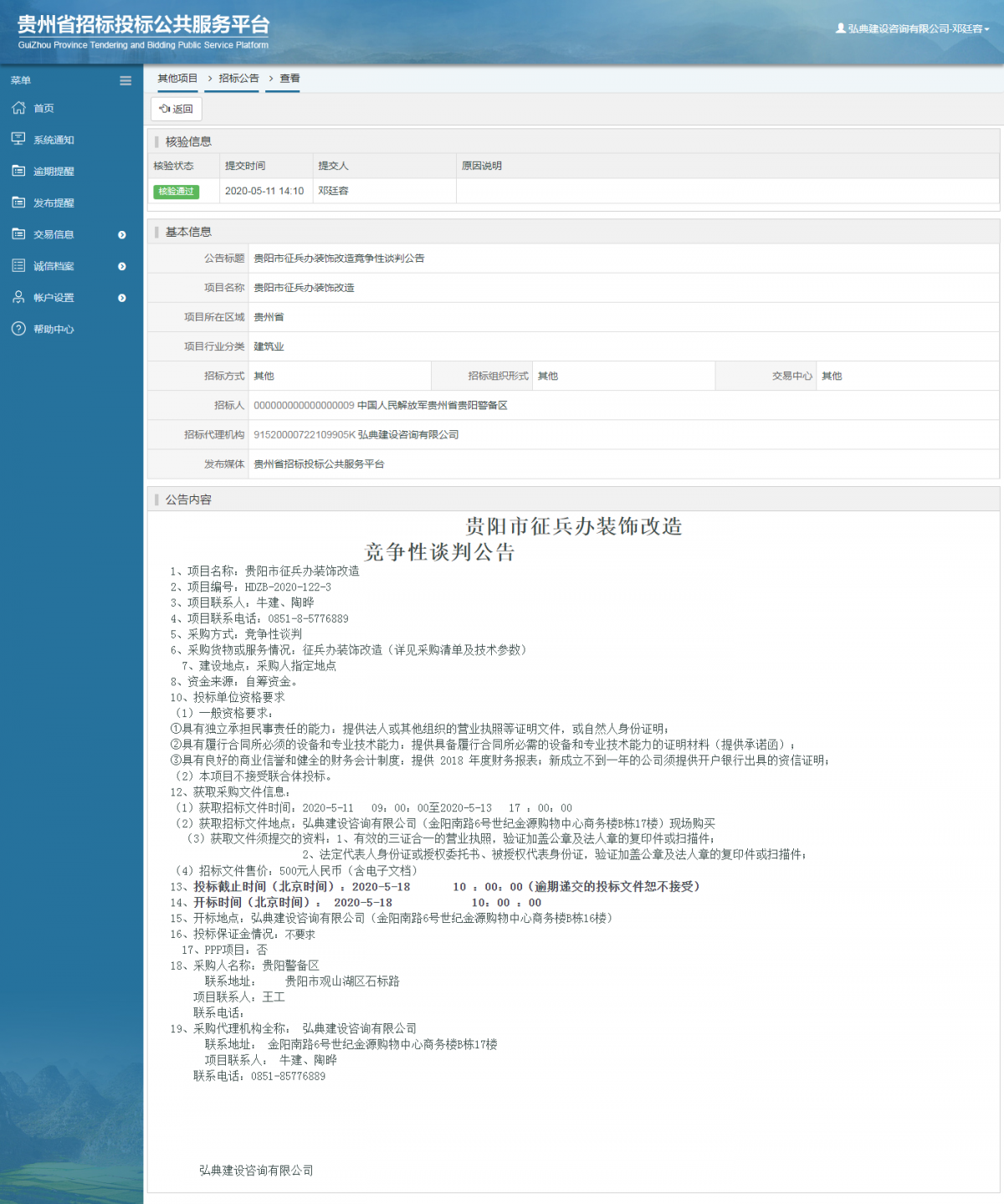 貴陽市征兵辦裝飾改造競爭性談判公告