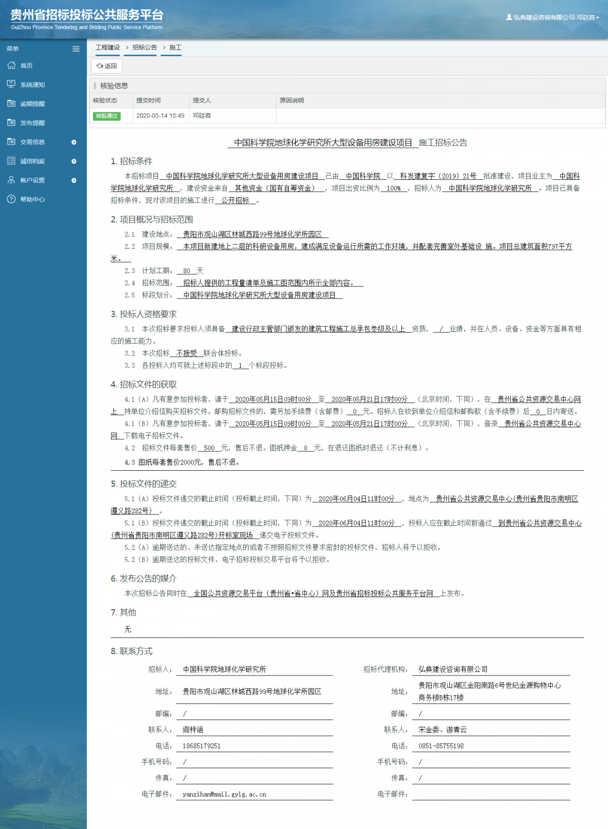 中國科學(xué)院地球化學(xué)研究所大型設(shè)備用房建設(shè)項(xiàng)目施工招標(biāo)公告