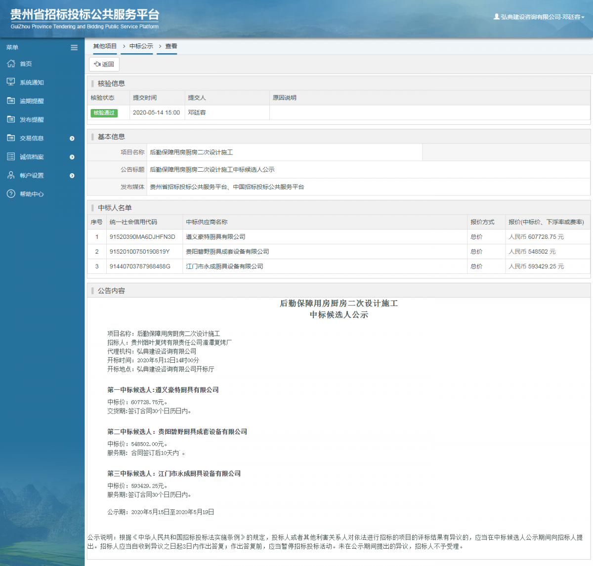 后勤保障用房廚房二次設(shè)計(jì)施工中標(biāo)候選人公示