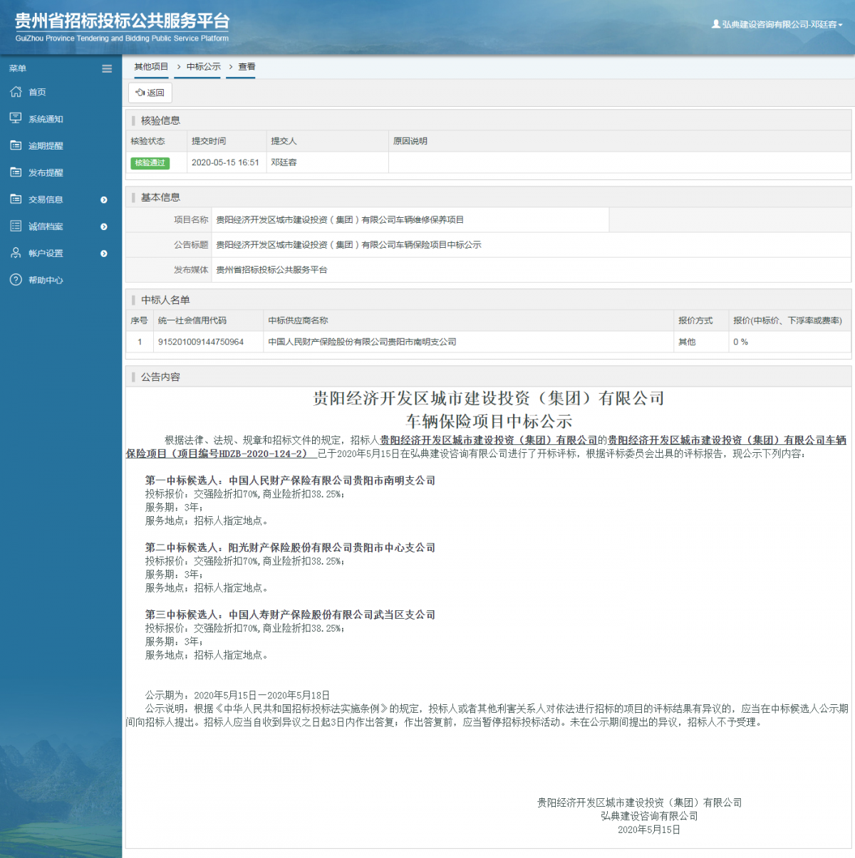 貴陽(yáng)經(jīng)濟(jì)開發(fā)區(qū)城市建設(shè)投資（集團(tuán)）有限公司車輛保險(xiǎn)項(xiàng)目中標(biāo)公示