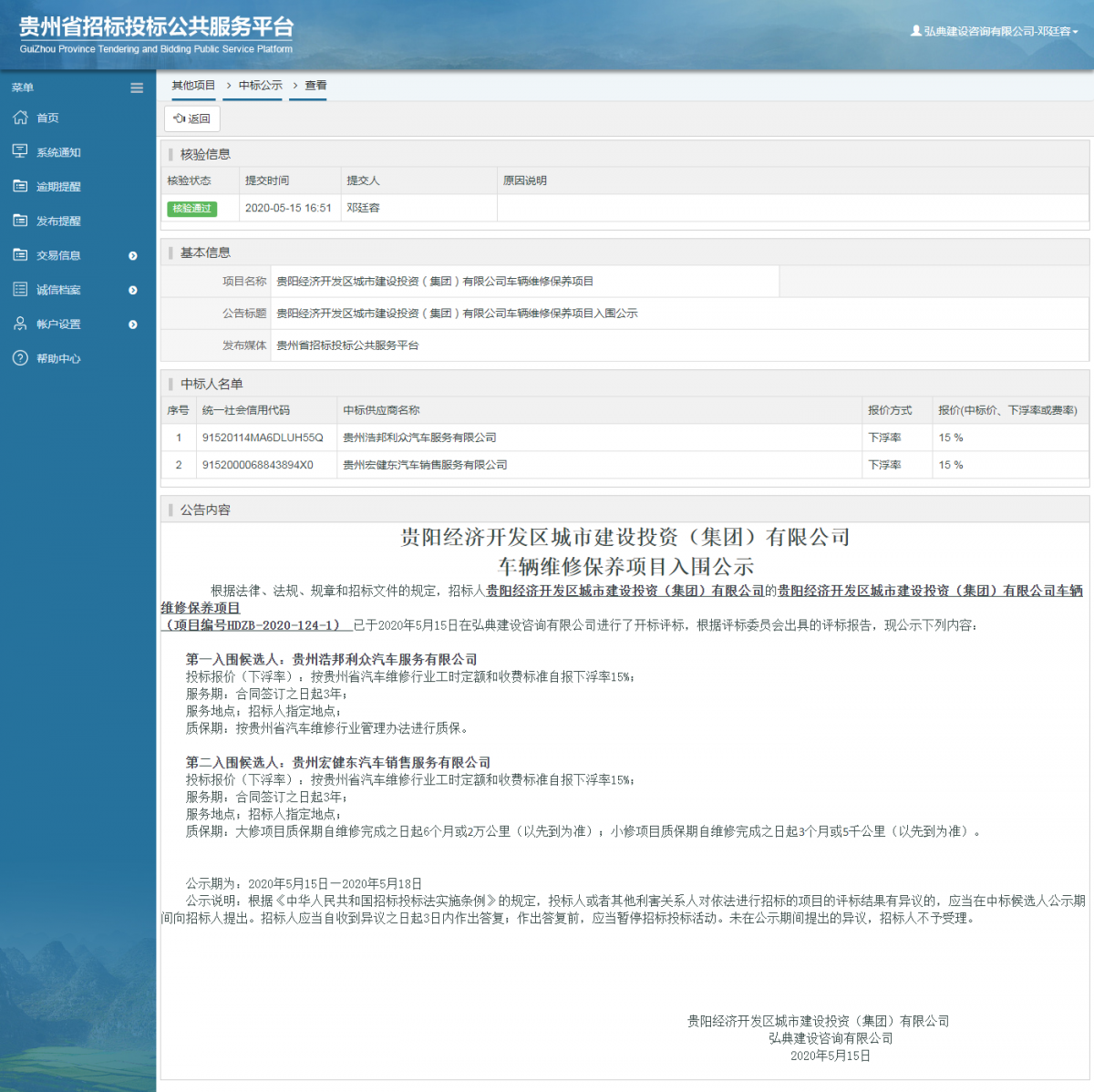 貴陽經濟開發(fā)區(qū)城市建設投資（集團）有限公司車輛維修保養(yǎng)項目入圍公示