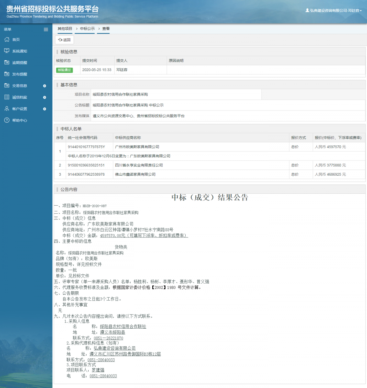 綏陽縣農(nóng)村信用合作聯(lián)社家具采購 中標(biāo)公示