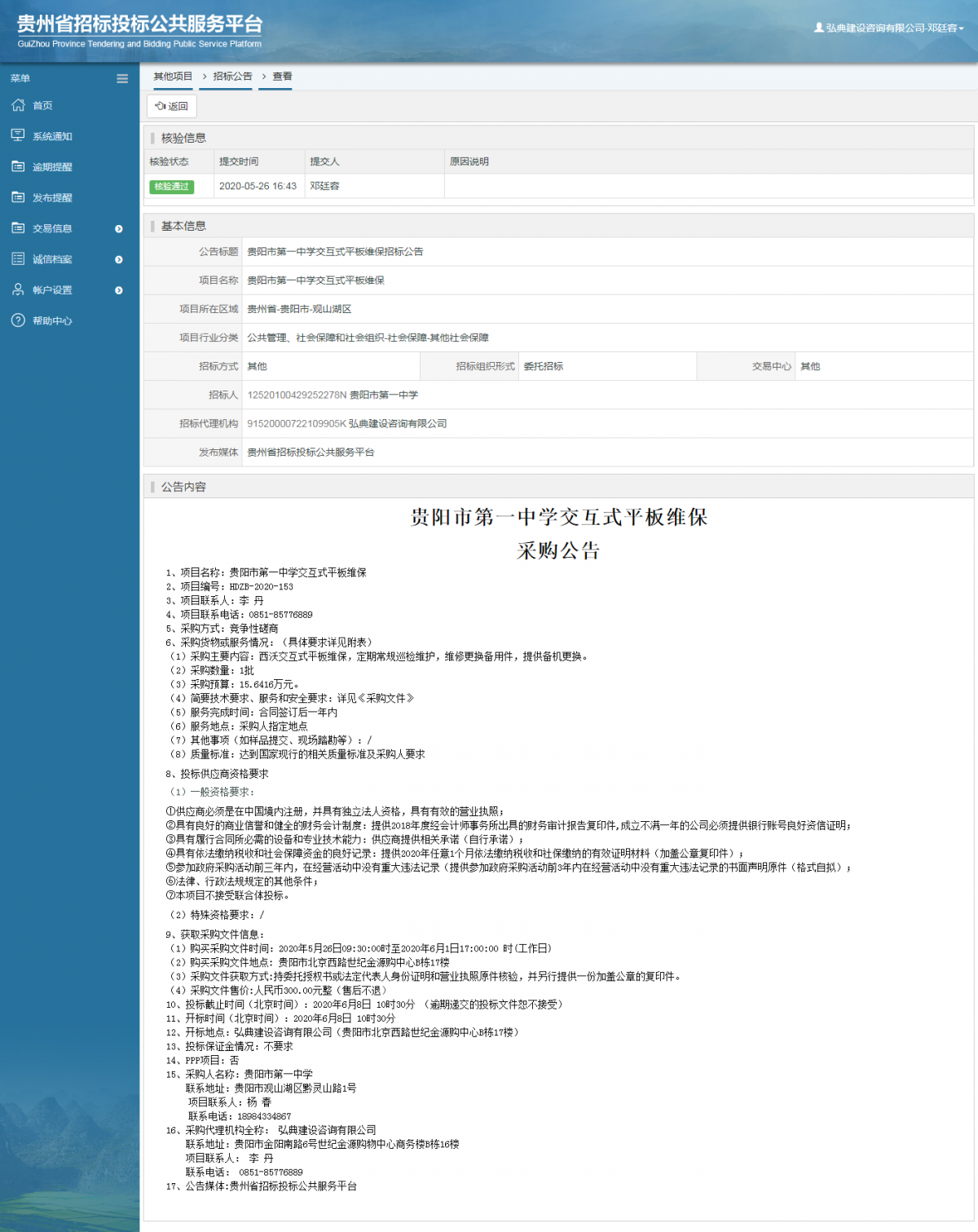 貴陽市第一中學交互式平板維保招標公告