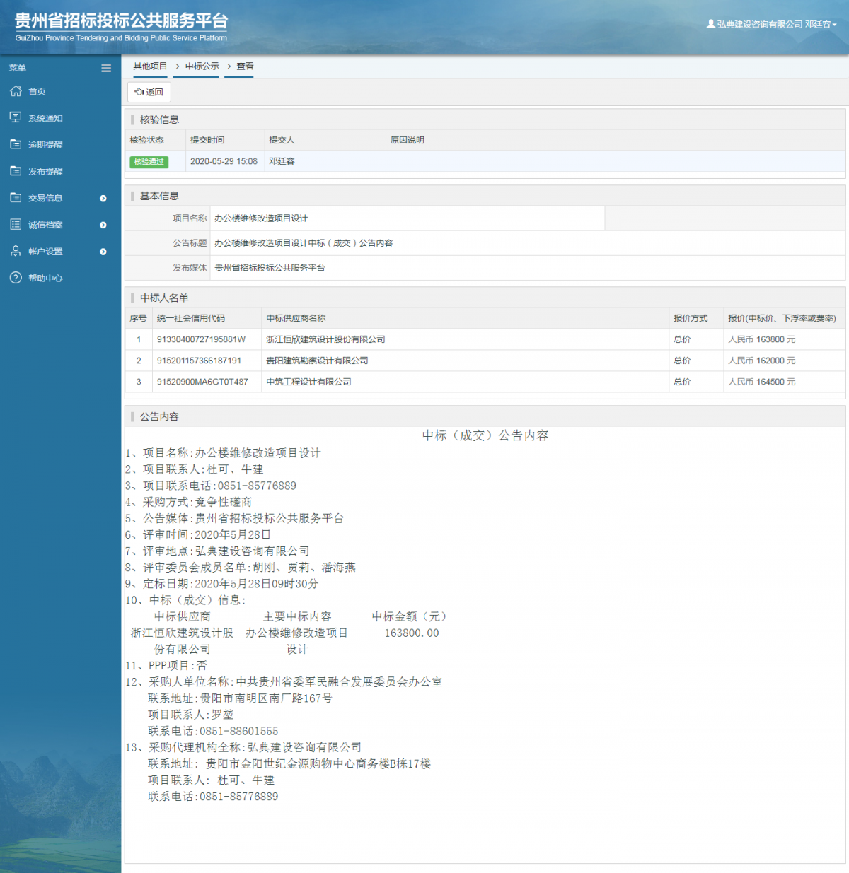 辦公樓維修改造項目設(shè)計中標(biāo)（成交）公告內(nèi)容