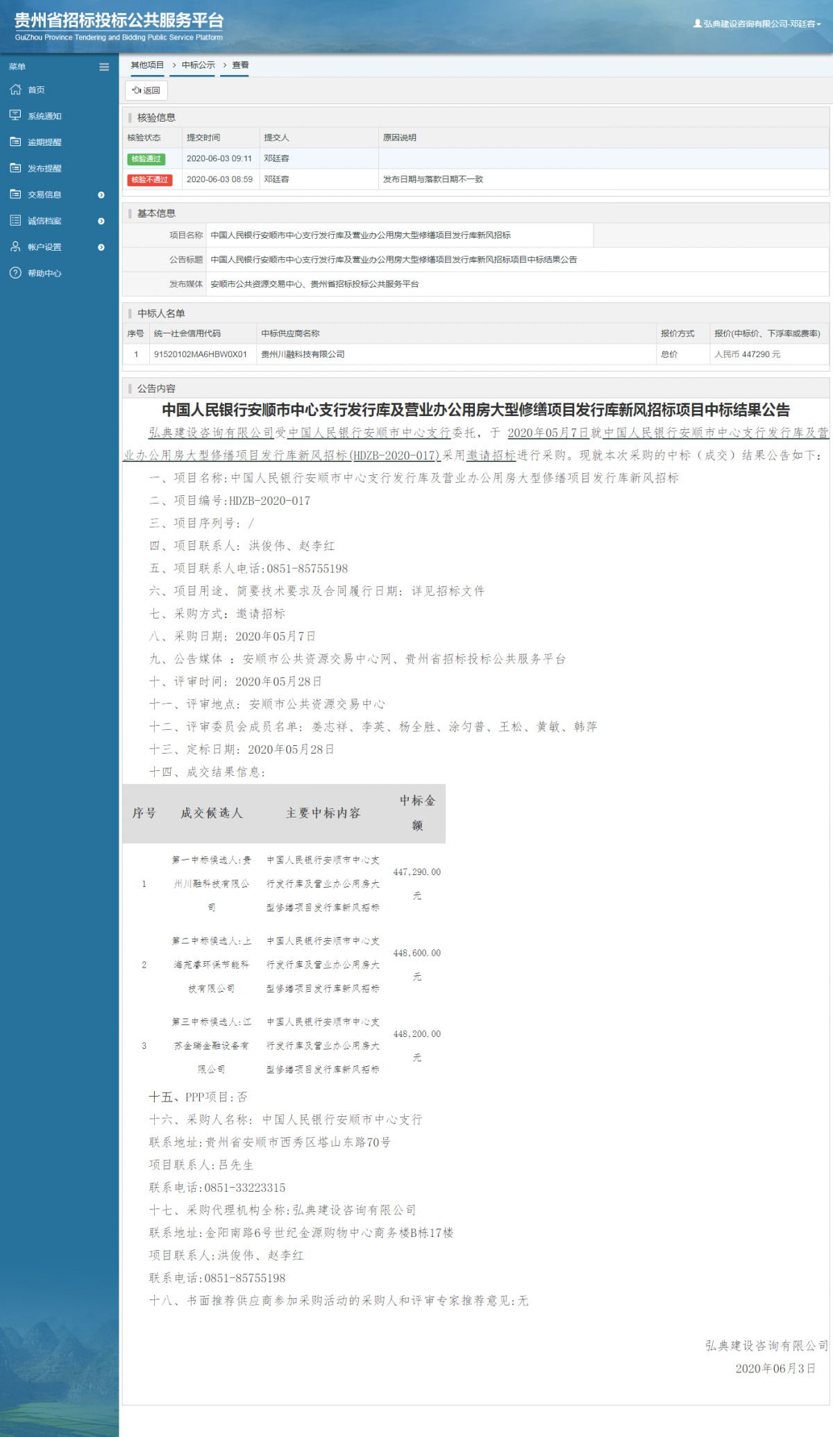 中國人民銀行安順市中心支行發(fā)行庫及營業(yè)辦公用房大型修繕項目發(fā)行庫新風(fēng)招標(biāo)項目中標(biāo)結(jié)果公告