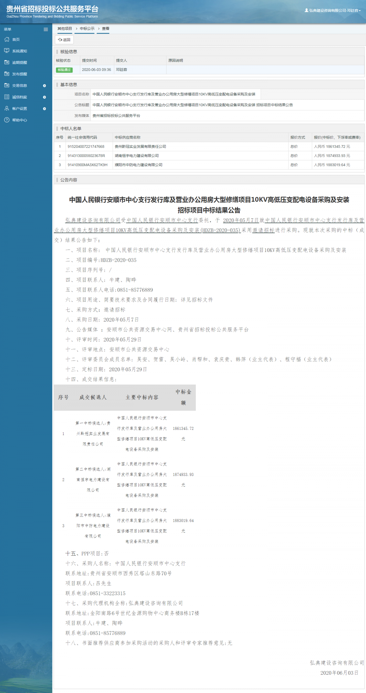 中國人民銀行安順市中心支行發(fā)行庫及營業(yè)辦公用房大型修繕項(xiàng)目10KV高低壓變配電設(shè)備采購及安裝 招標(biāo)項(xiàng)目中標(biāo)結(jié)果公告