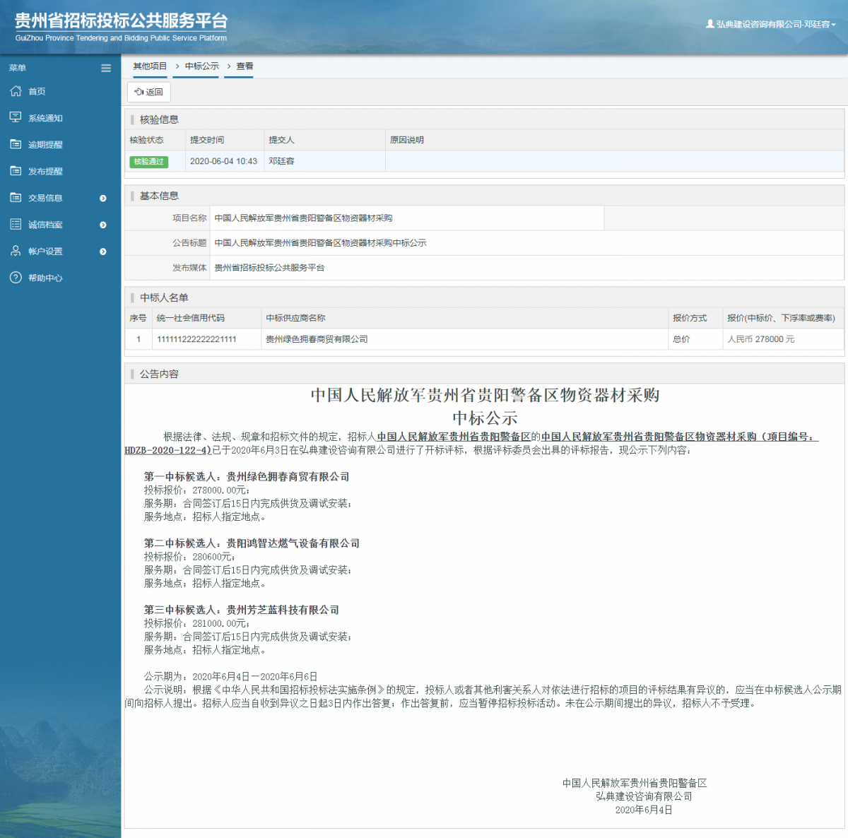 中國人民解放軍貴州省貴陽警備區(qū)物資器材采購中標公示