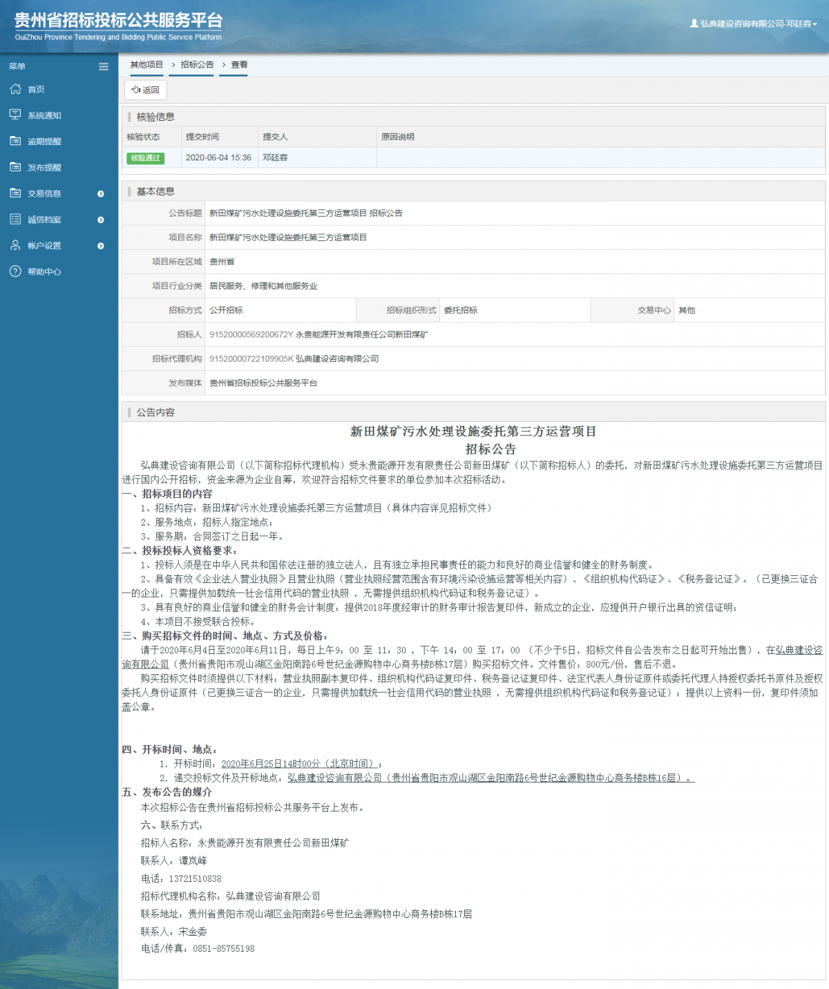 新田煤礦污水處理設(shè)施委托第三方運(yùn)營項(xiàng)目 招標(biāo)公告