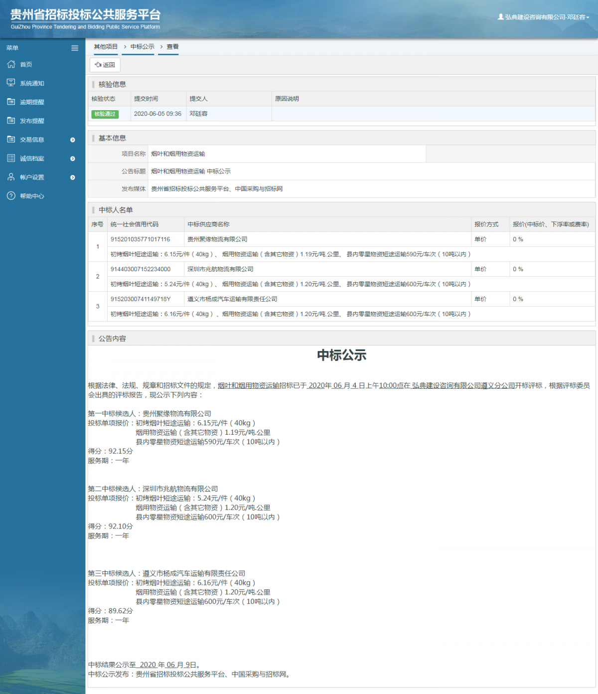 煙葉和煙用物資運(yùn)輸 中標(biāo)公示