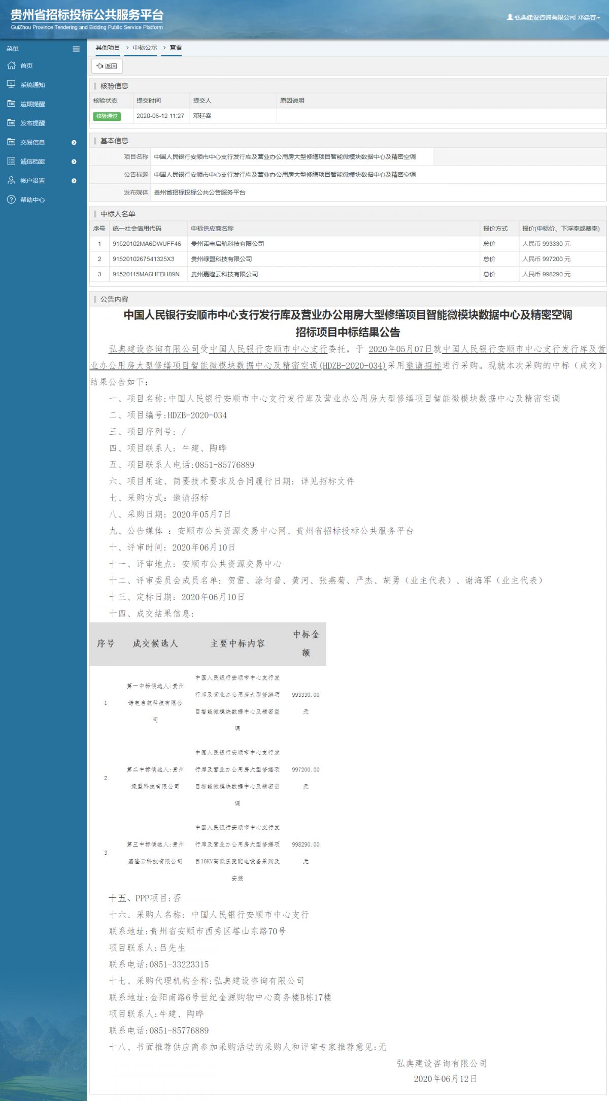 中國人民銀行安順市中心支行發(fā)行庫及營業(yè)辦公用房大型修繕項目智能微模塊數(shù)據(jù)中心及精密空調(diào)