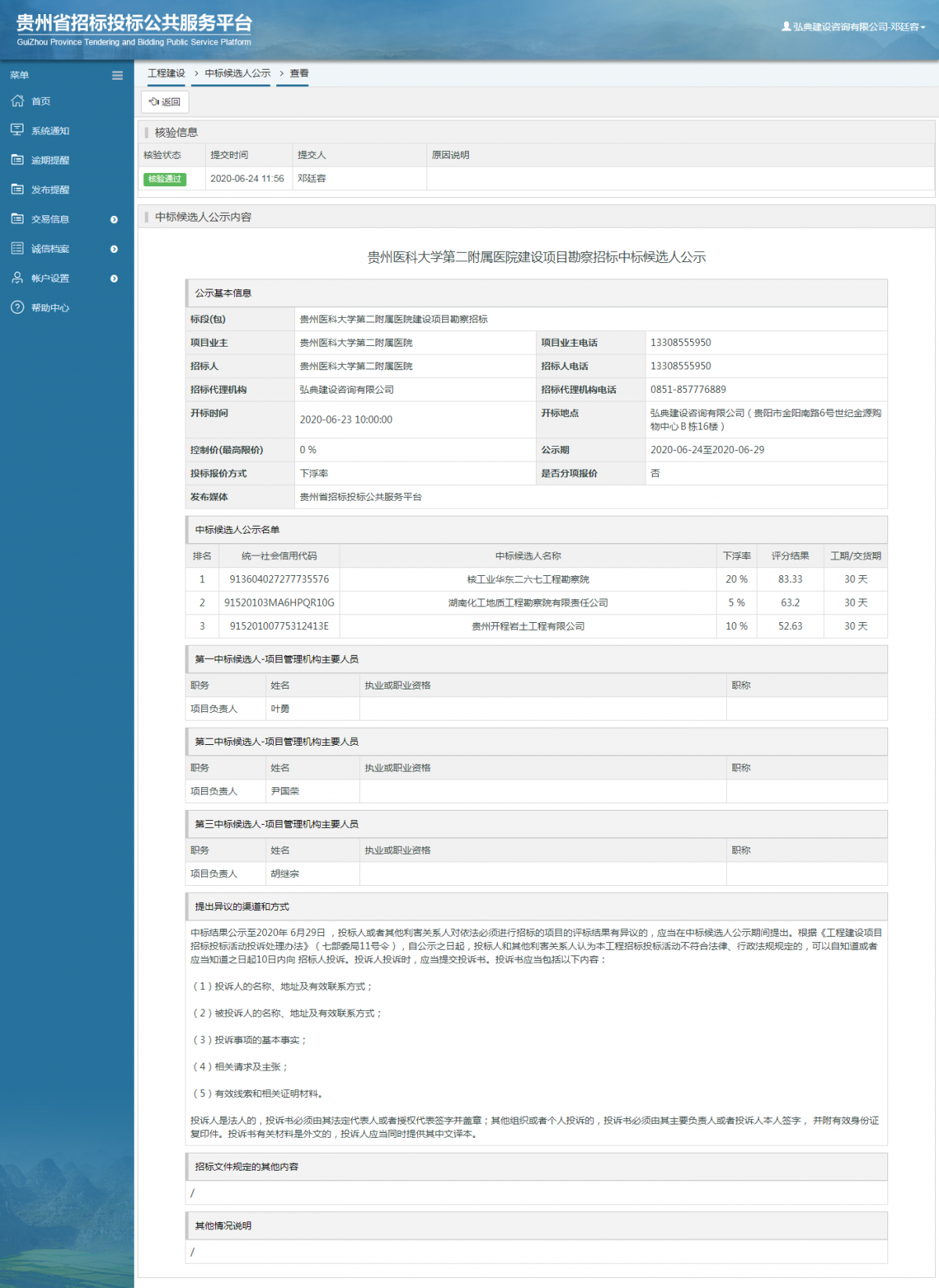 貴州醫(yī)科大學(xué)第二附屬醫(yī)院建設(shè)項(xiàng)目勘察招標(biāo)中標(biāo)候選人公示
