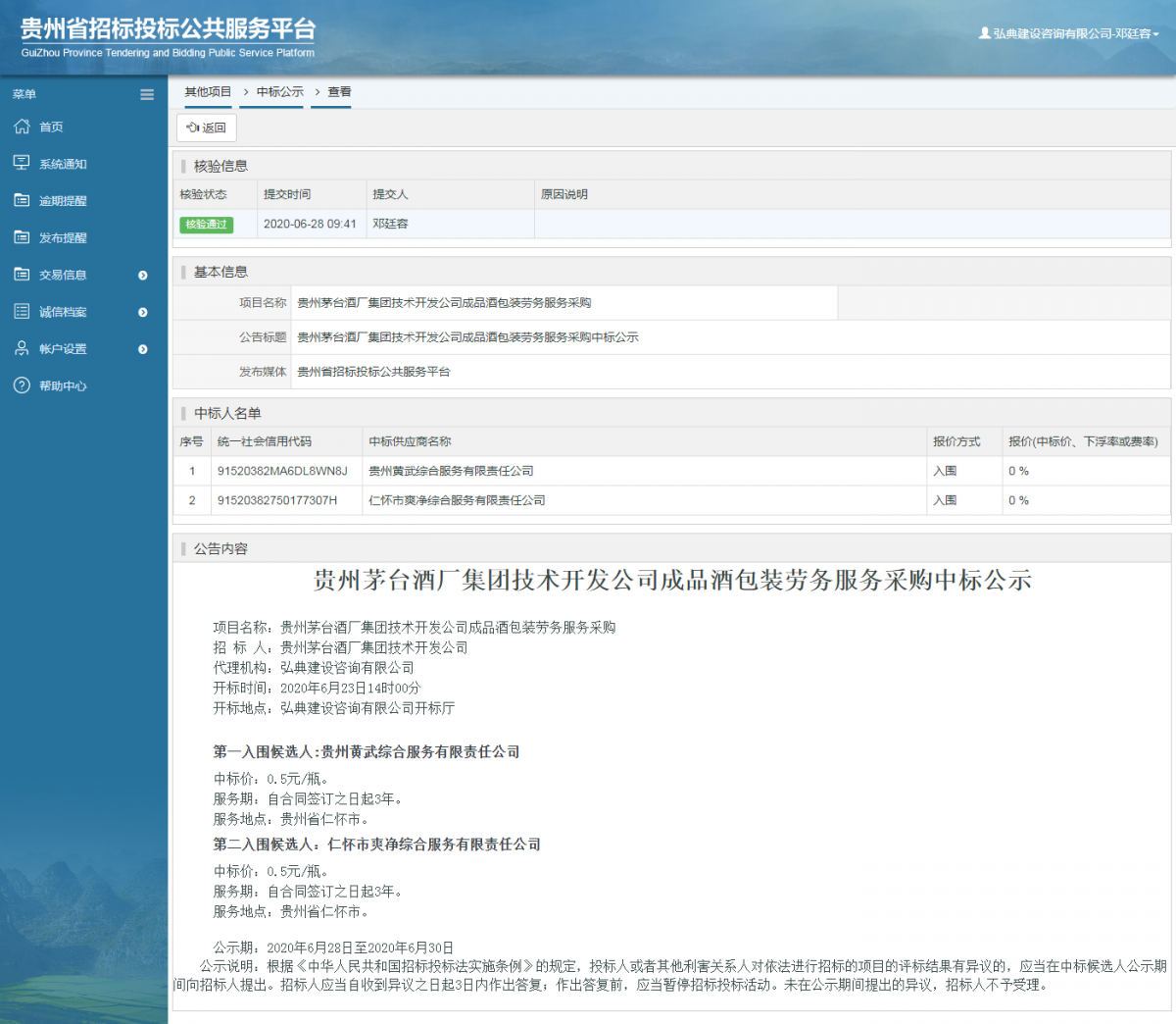 貴州茅臺酒廠集團(tuán)技術(shù)開發(fā)公司成品酒包裝勞務(wù)服務(wù)采購中標(biāo)公示
