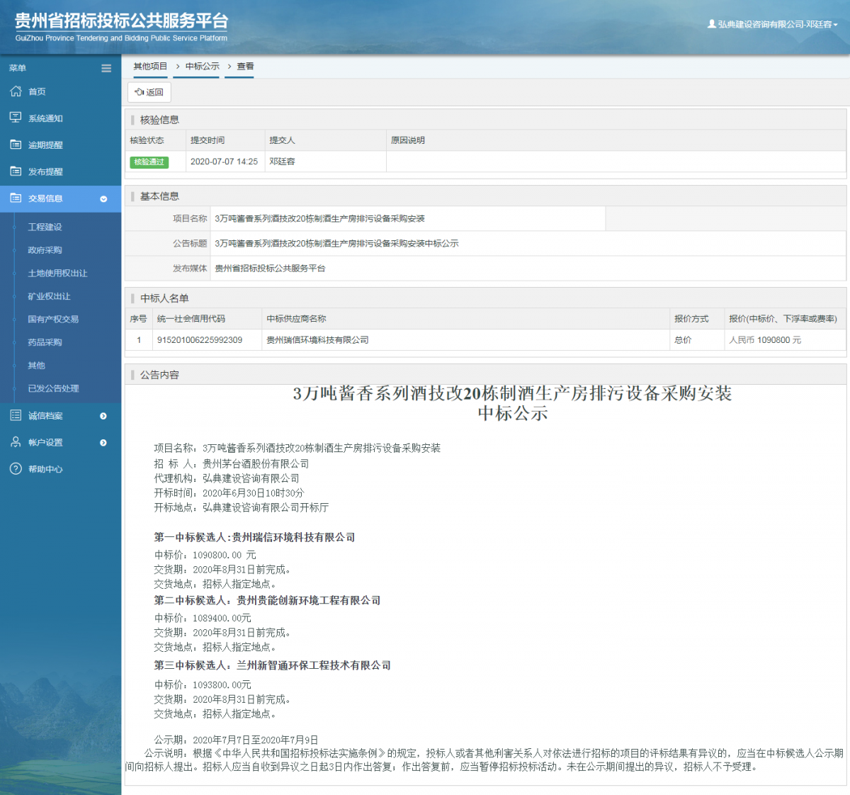 其他項(xiàng)目中標(biāo)公示查看 _ 貴州招標(biāo)投標(biāo)公共服務(wù)平臺(tái)