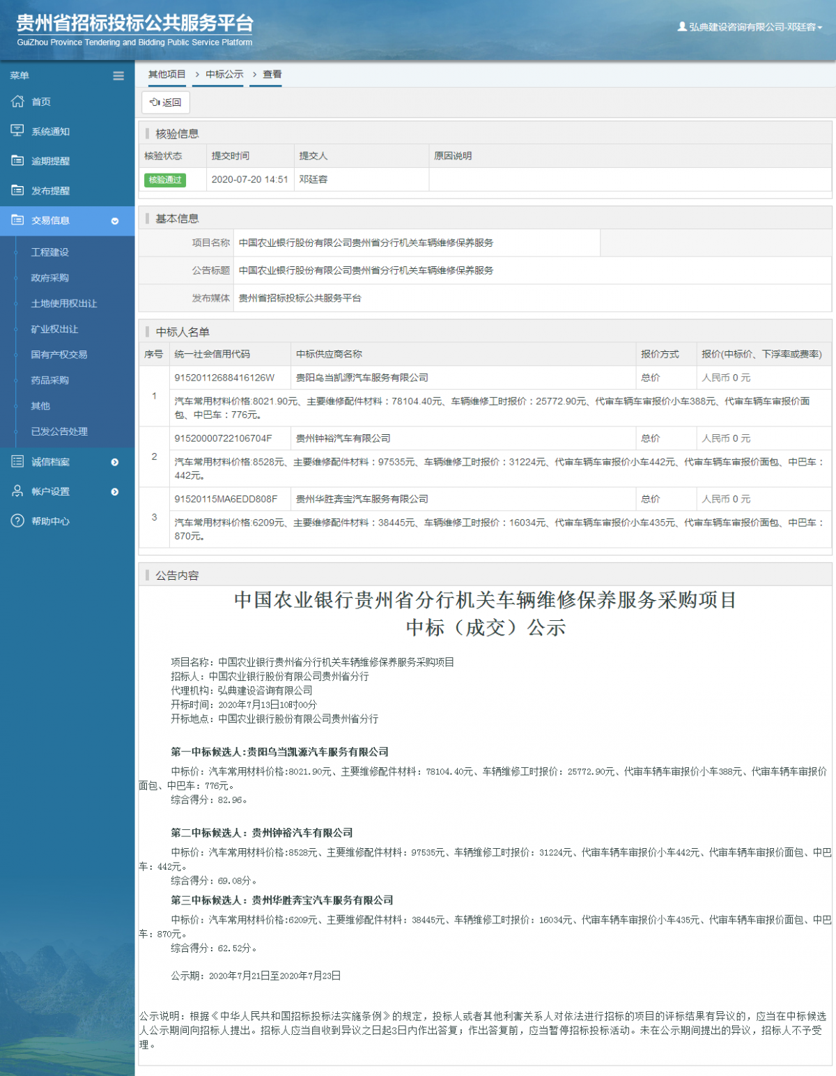 其他項目中標(biāo)公示查看 _ 貴州招標(biāo)投標(biāo)公共服務(wù)平臺