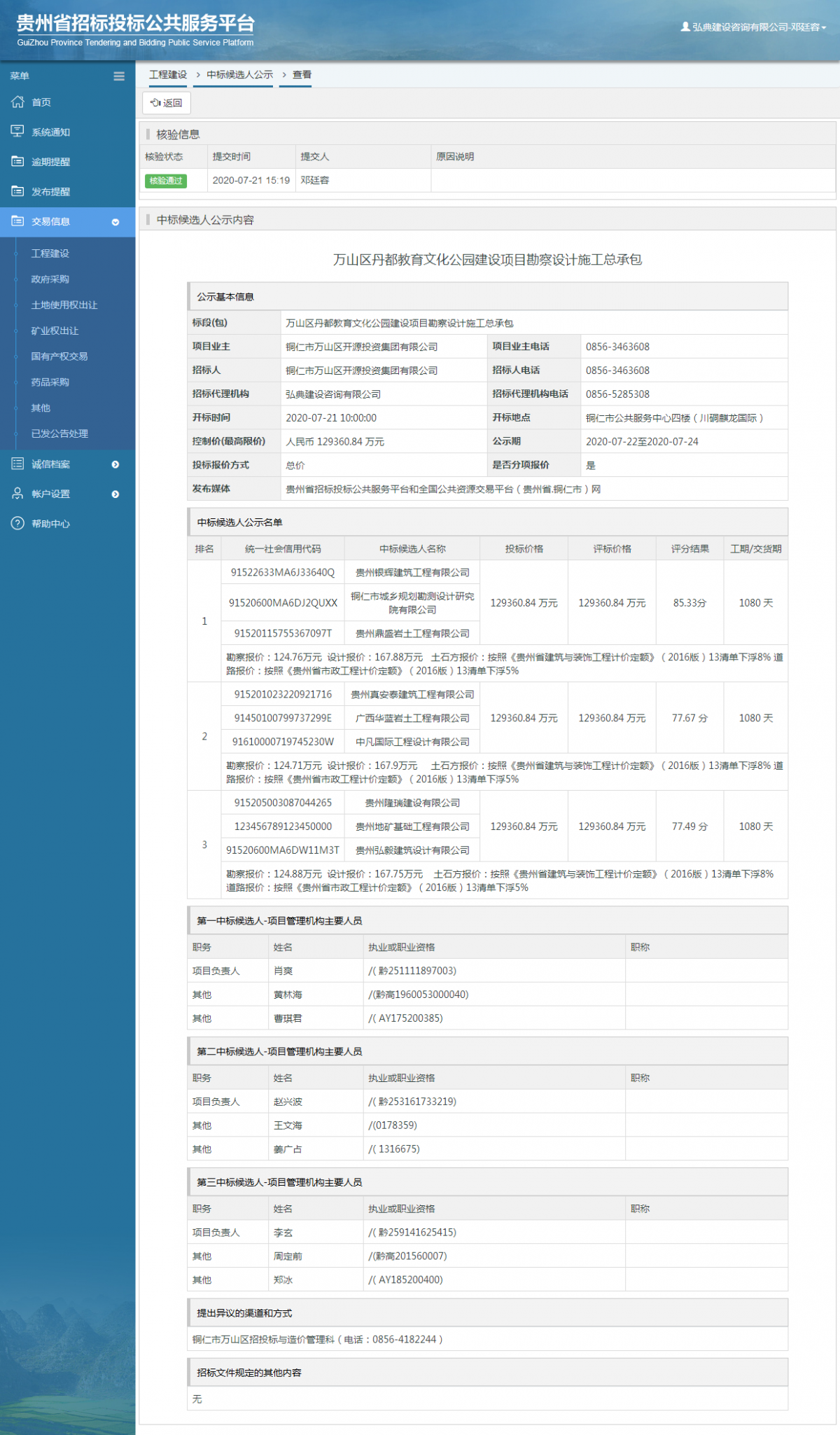 工程建設(shè)中標(biāo)候選人公示查看 _ 貴州招標(biāo)投標(biāo)公共服務(wù)平臺(tái)