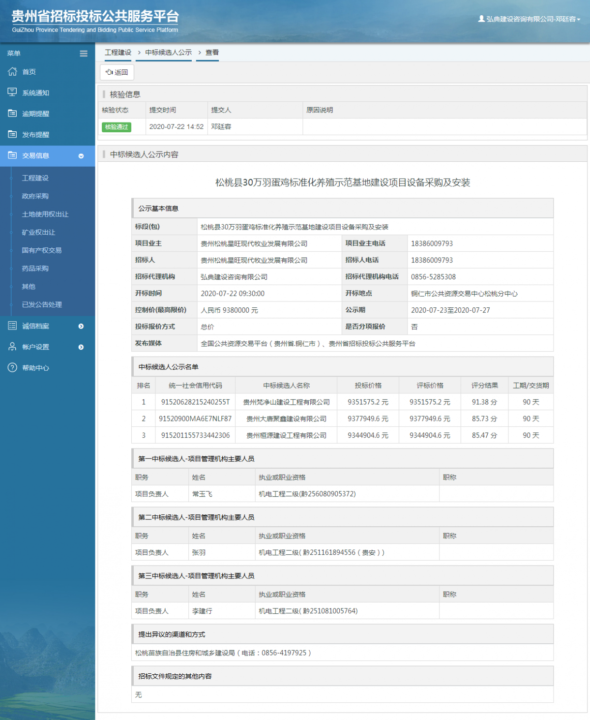 工程建設(shè)中標(biāo)候選人公示查看 _ 貴州招標(biāo)投標(biāo)公共服務(wù)平臺