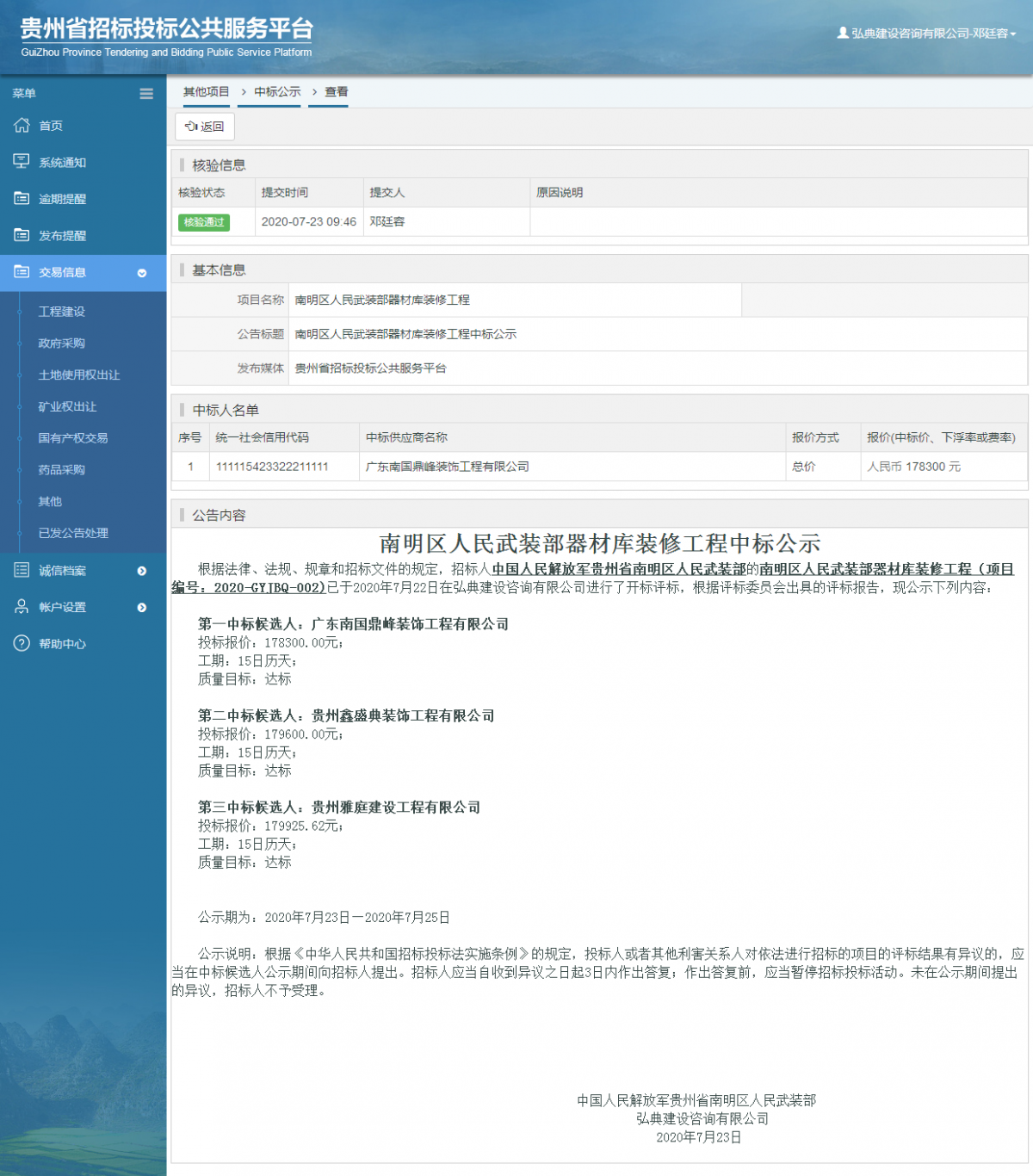 其他項目中標公示查看 _ 貴州招標投標公共服務平臺