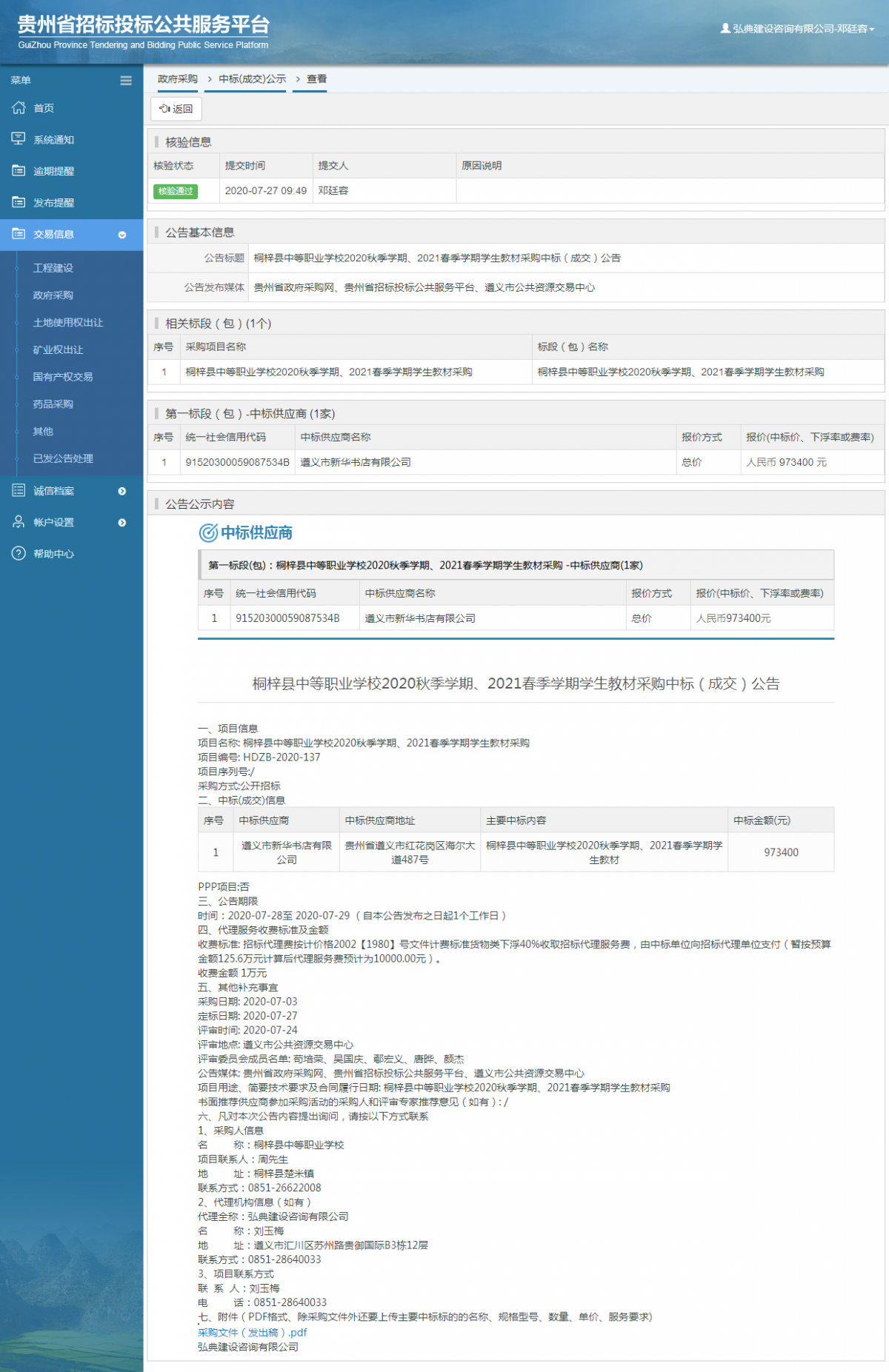 政府采購項目中標(biāo)公示查看 _ 貴州招標(biāo)投標(biāo)公共服務(wù)平臺