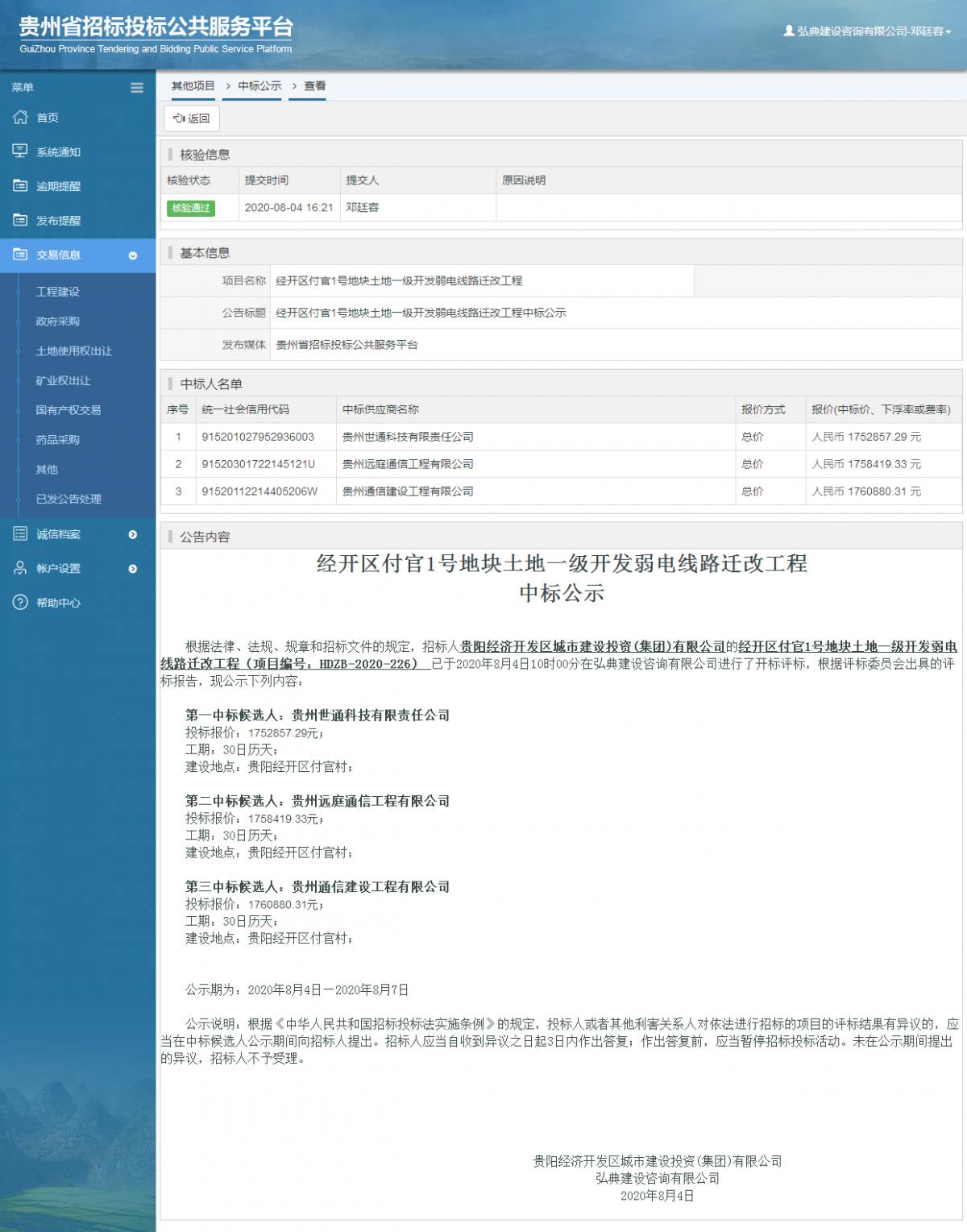 其他項目中標公示查看 _ 貴州招標投標公共服務平臺