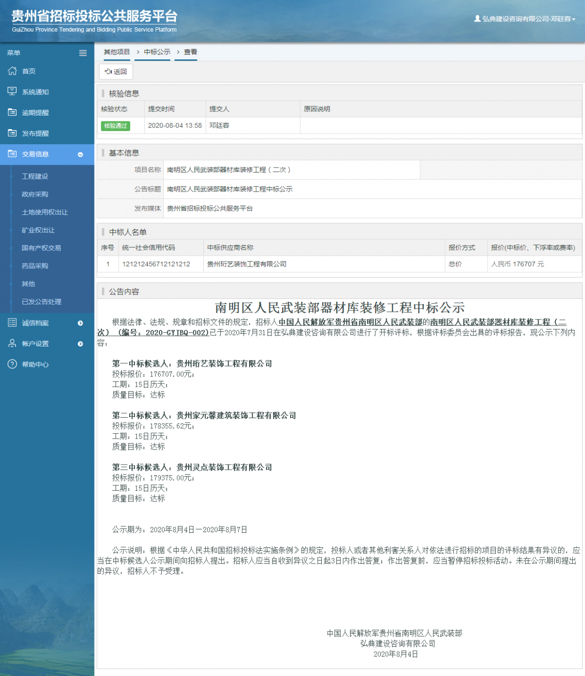 其他項(xiàng)目中標(biāo)公示查看 _ 貴州招標(biāo)投標(biāo)公共服務(wù)平臺(tái)