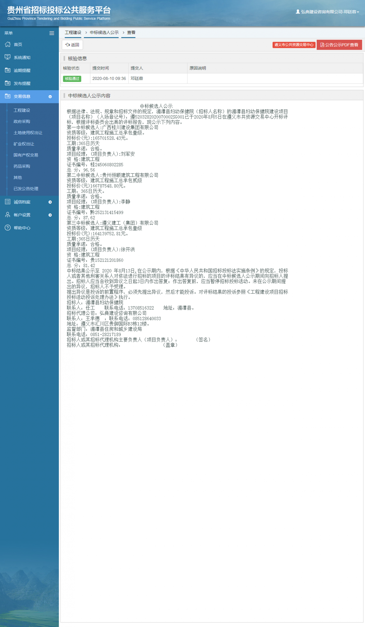 工程建設中標候選人公示查看 _ 貴州招標投標公共服務平臺