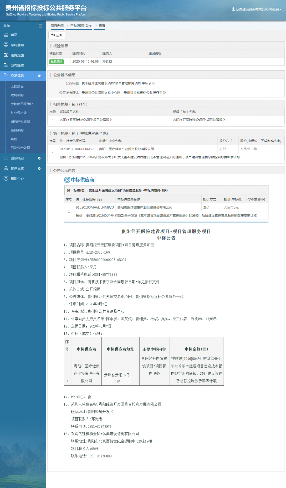 政府采購項目中標(biāo)公示查看 _ 貴州招標(biāo)投標(biāo)公共服務(wù)平臺