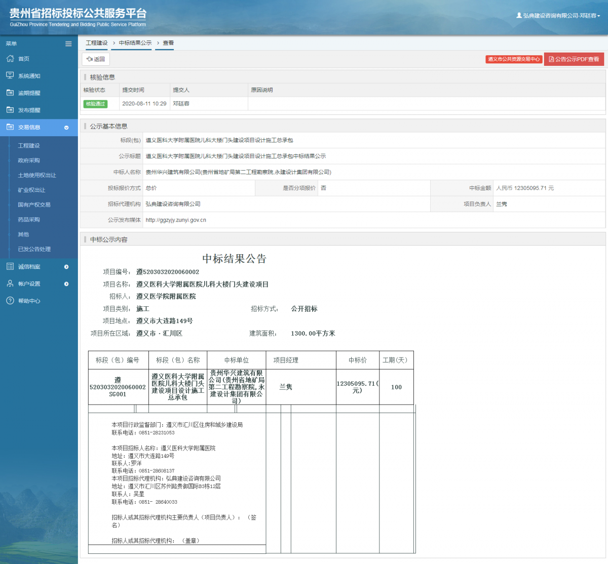 工程建設(shè)中標結(jié)果公示查看 _ 貴州招標投標公共服務(wù)平臺