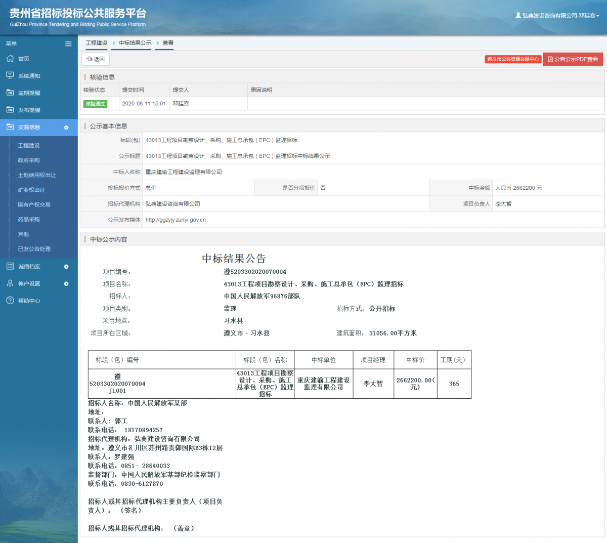 工程建設中標結果公示查看 _ 貴州招標投標公共服務平臺