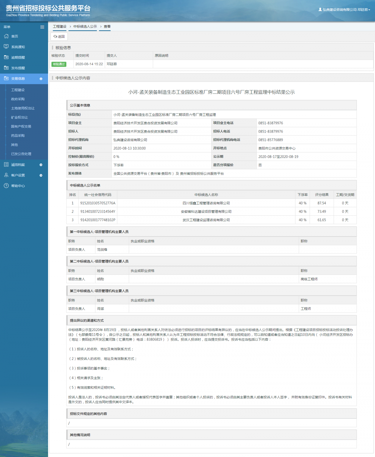 工程建設中標候選人公示查看 _ 貴州招標投標公共服務平臺
