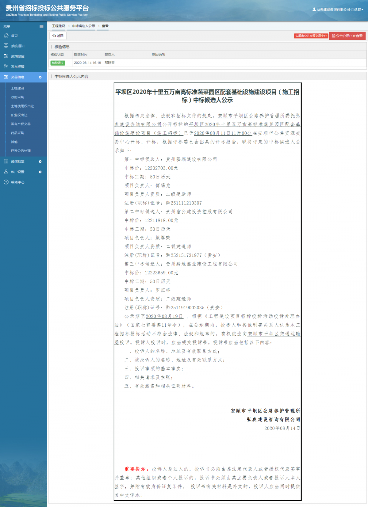 工程建設(shè)中標(biāo)候選人公示查看 _ 貴州招標(biāo)投標(biāo)公共服務(wù)平臺(tái)
