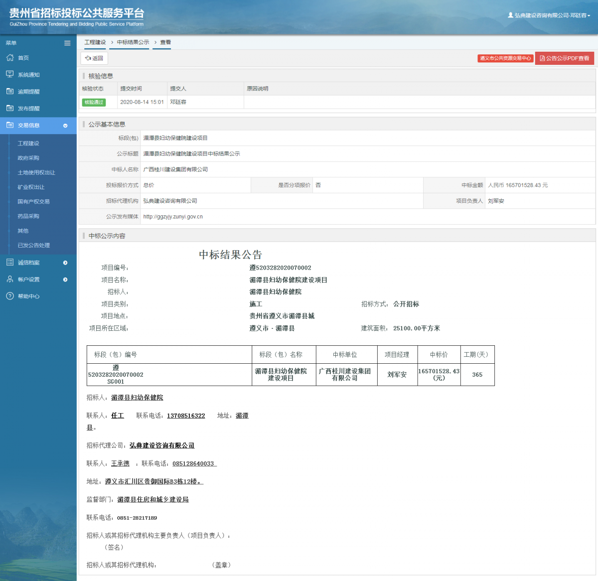 工程建設(shè)中標(biāo)結(jié)果公示查看 _ 貴州招標(biāo)投標(biāo)公共服務(wù)平臺