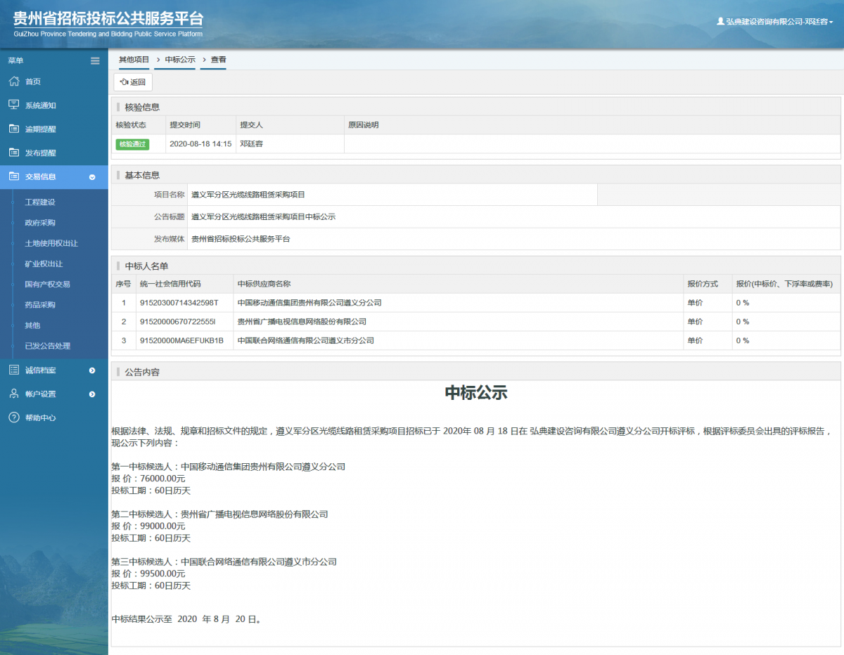 其他項目中標公示查看 _ 貴州招標投標公共服務平臺