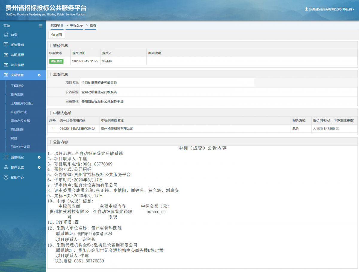 其他項目中標公示查看 _ 貴州招標投標公共服務(wù)平臺
