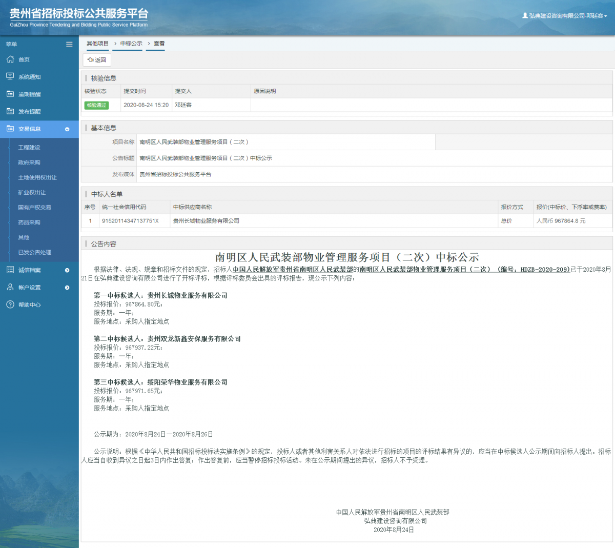 其他項目中標(biāo)公示查看 _ 貴州招標(biāo)投標(biāo)公共服務(wù)平臺