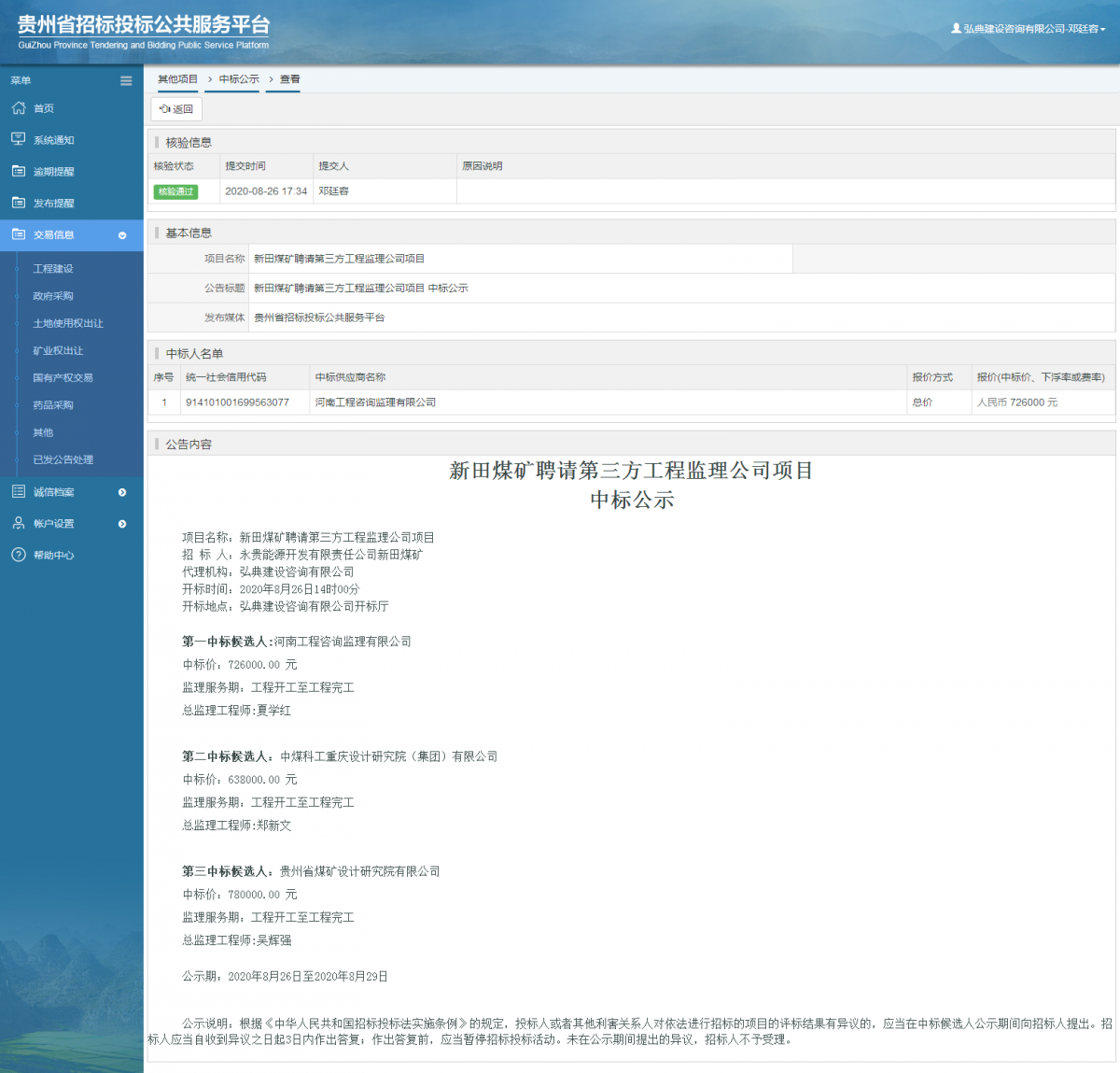 其他項(xiàng)目中標(biāo)公示查看 _ 貴州招標(biāo)投標(biāo)公共服務(wù)平臺(tái)