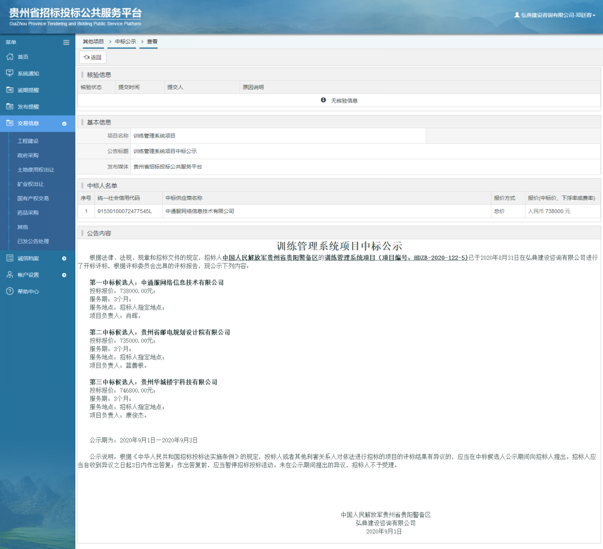 其他項(xiàng)目中標(biāo)公示查看 _ 貴州招標(biāo)投標(biāo)公共服務(wù)平臺(tái)