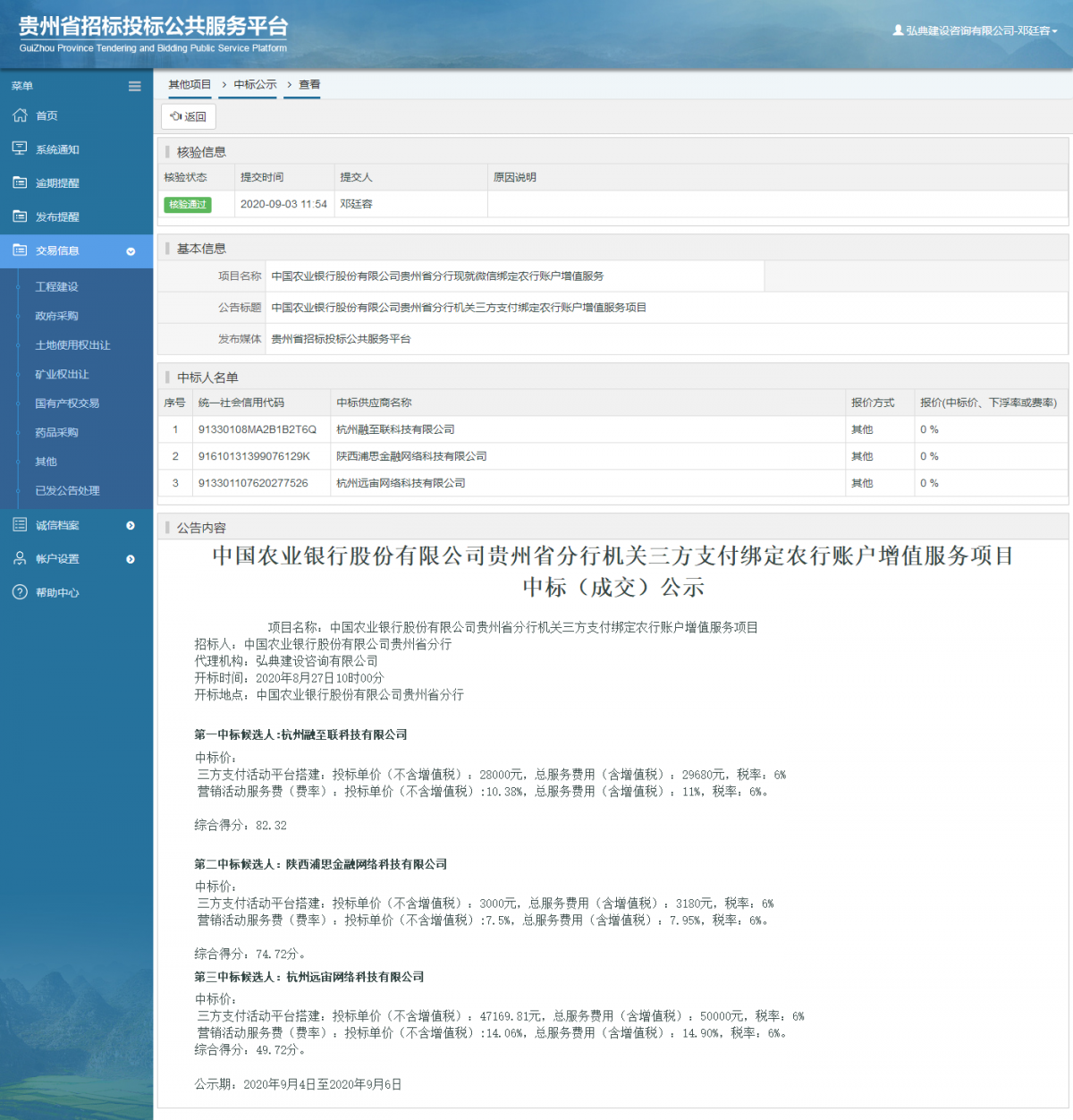 其他項目中標公示查看 _ 貴州招標投標公共服務平臺