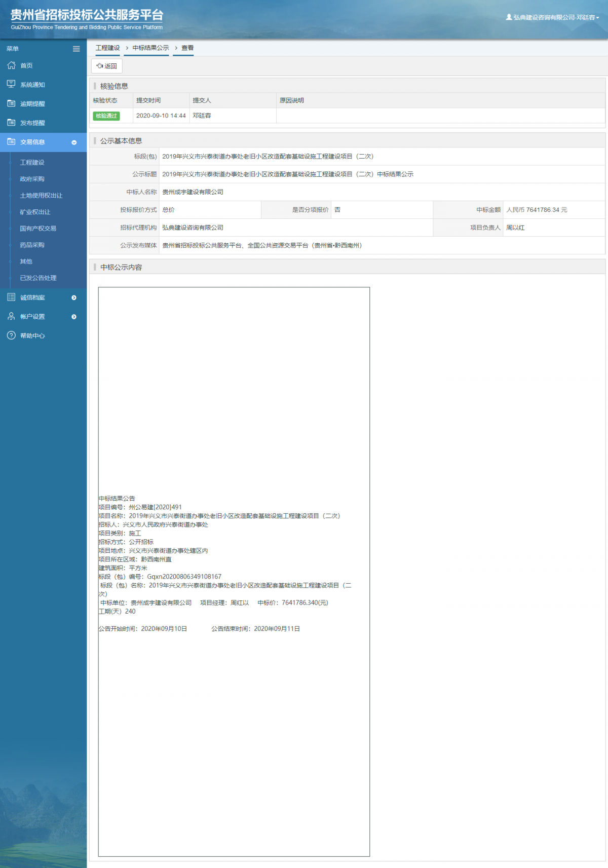 工程建設(shè)中標結(jié)果公示查看 _ 貴州招標投標公共服務平臺