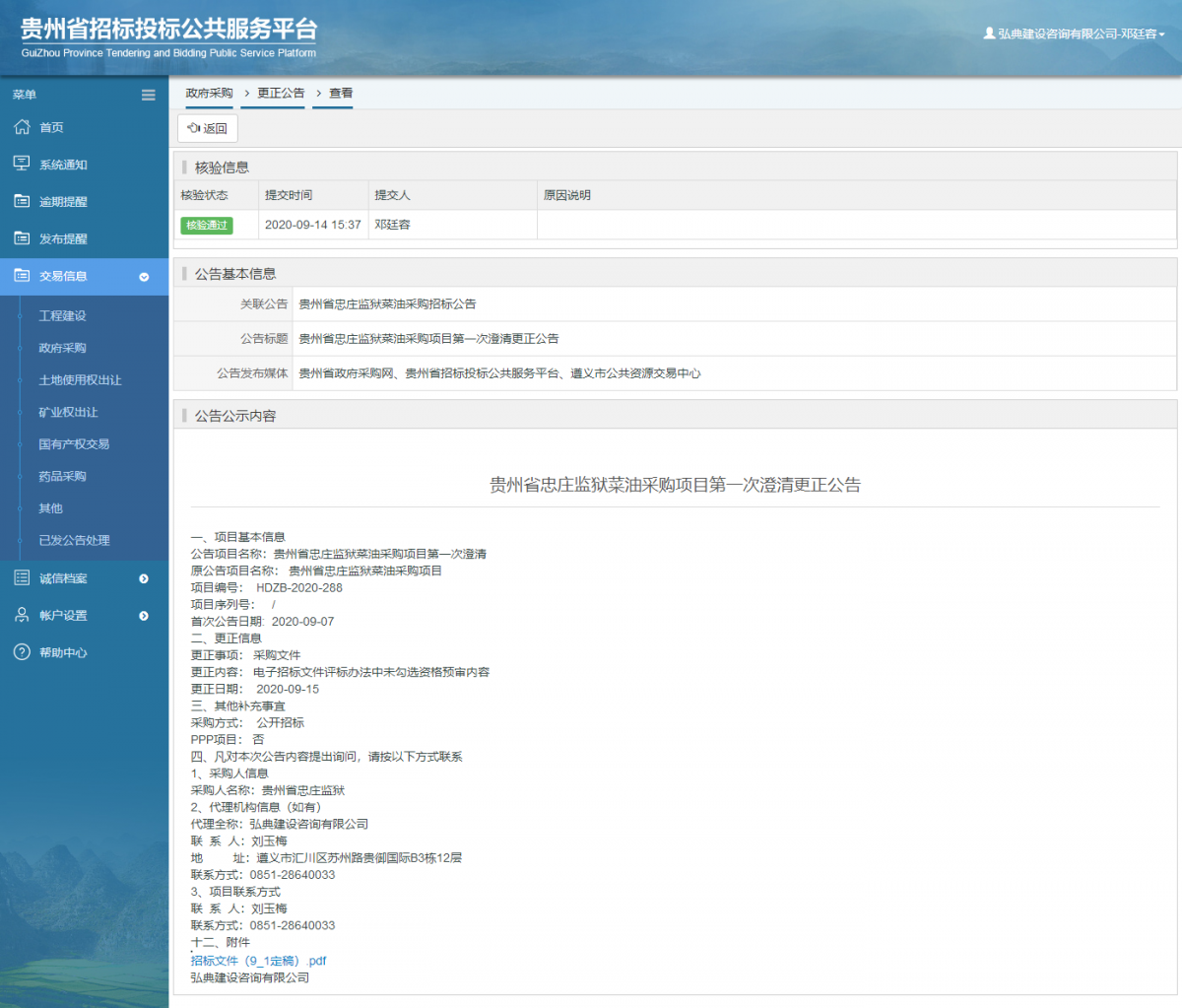 政府采購項(xiàng)目更正公告查看 _ 貴州招標(biāo)投標(biāo)公共服務(wù)平臺(tái)