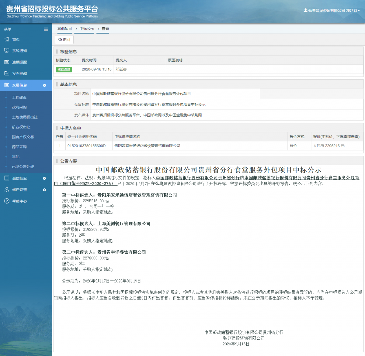 其他項(xiàng)目中標(biāo)公示查看 _ 貴州招標(biāo)投標(biāo)公共服務(wù)平臺