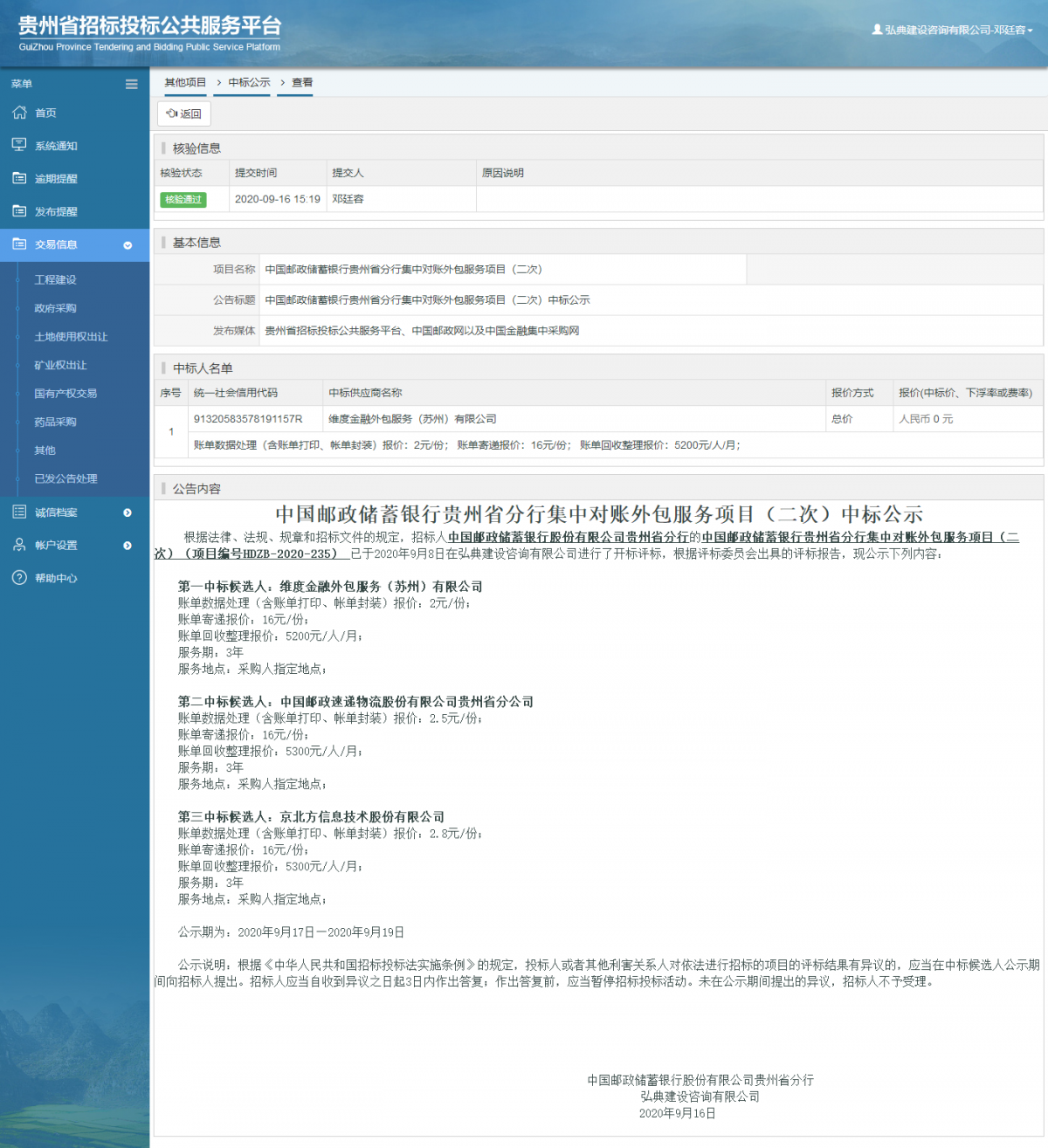 其他項(xiàng)目中標(biāo)公示查看 _ 貴州招標(biāo)投標(biāo)公共服務(wù)平臺(tái)