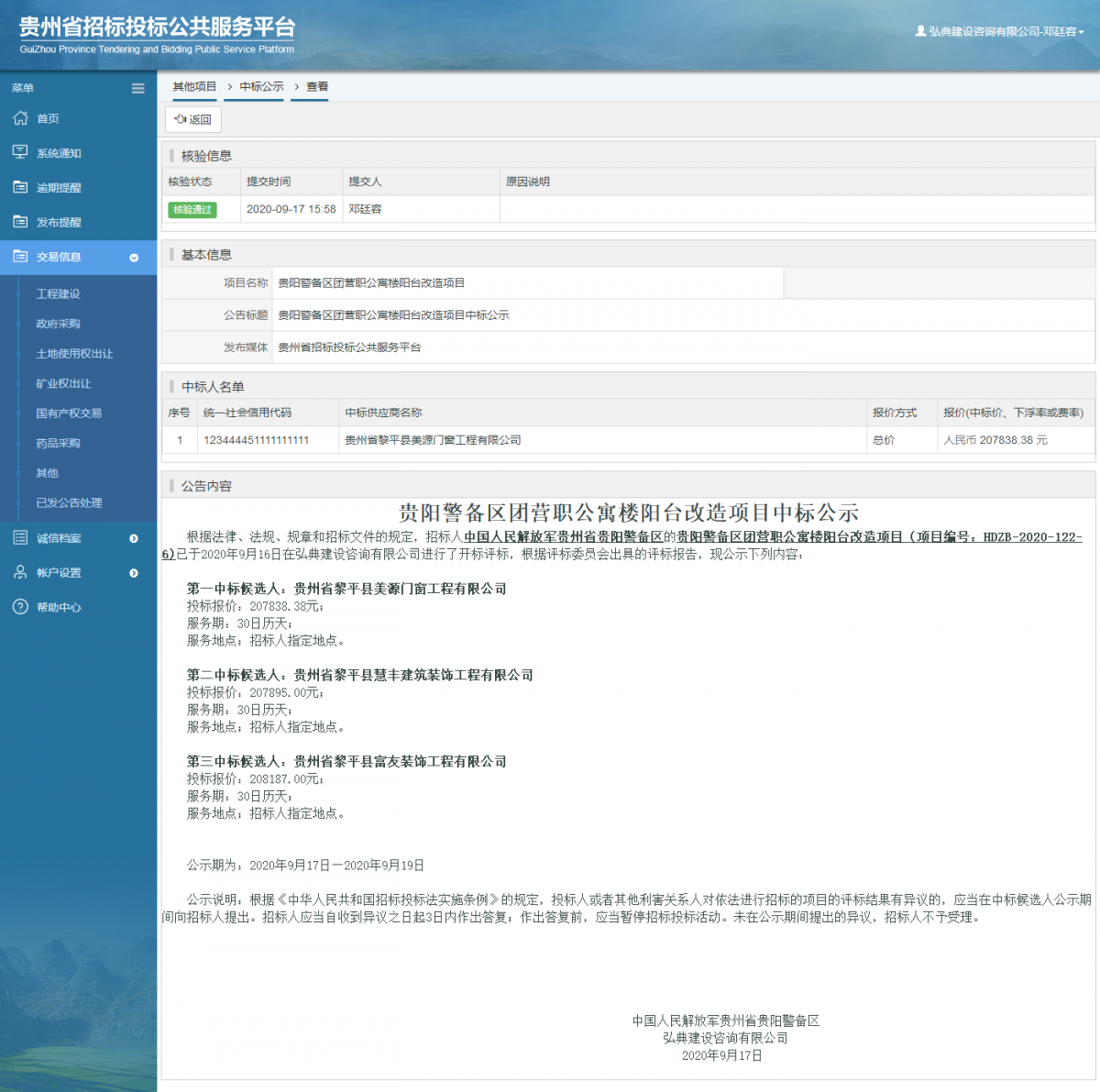 其他項目中標公示查看 _ 貴州招標投標公共服務平臺