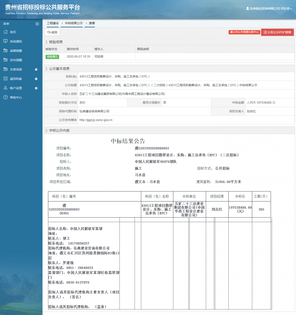 工程建設(shè)中標(biāo)結(jié)果公示查看 _ 貴州招標(biāo)投標(biāo)公共服務(wù)平臺(tái)