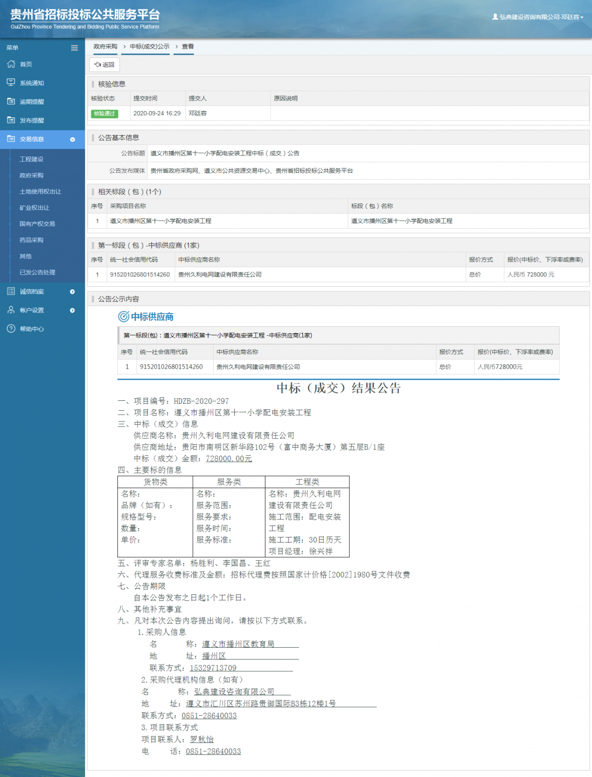 政府采購項目中標公示查看 _ 貴州招標投標公共服務平臺