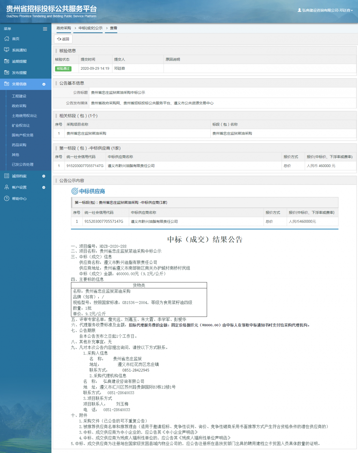 政府采購項目中標(biāo)公示查看 _ 貴州招標(biāo)投標(biāo)公共服務(wù)平臺