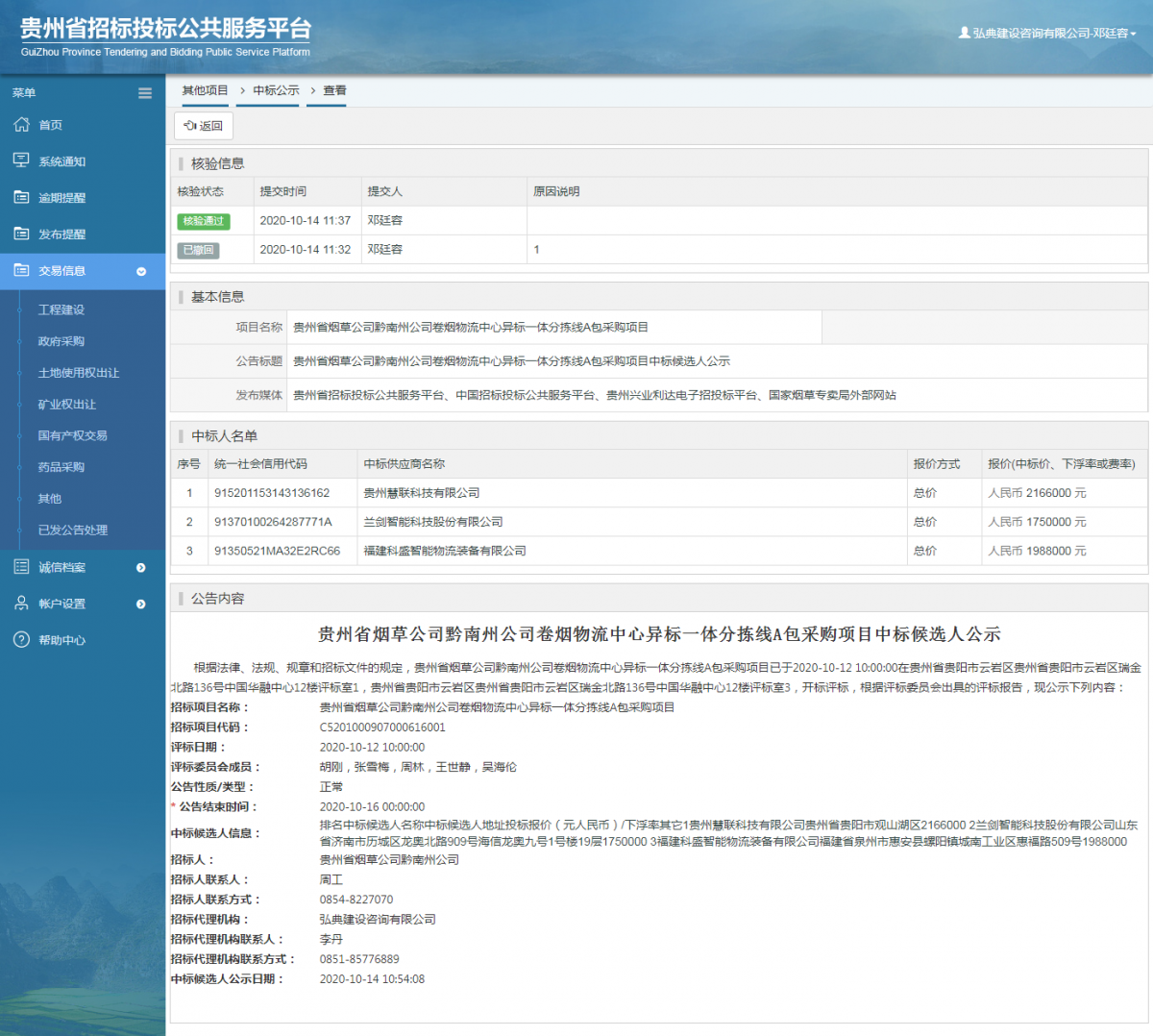 其他項目中標公示查看 _ 貴州招標投標公共服務平臺