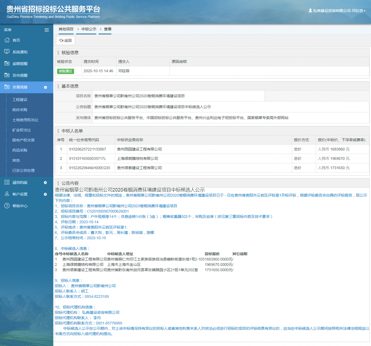 其他項(xiàng)目中標(biāo)公示查看 _ 貴州招標(biāo)投標(biāo)公共服務(wù)平臺(tái)