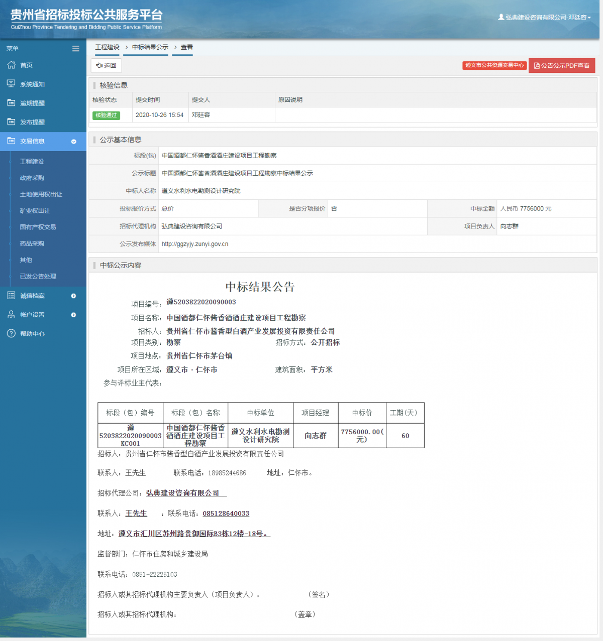 工程建設(shè)中標(biāo)結(jié)果公示查看 _ 貴州招標(biāo)投標(biāo)公共服務(wù)平臺(tái)