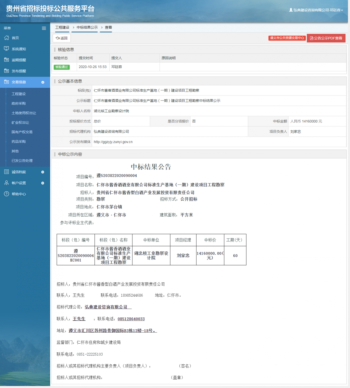 工程建設(shè)中標(biāo)結(jié)果公示查看 _ 貴州招標(biāo)投標(biāo)公共服務(wù)平臺(tái)