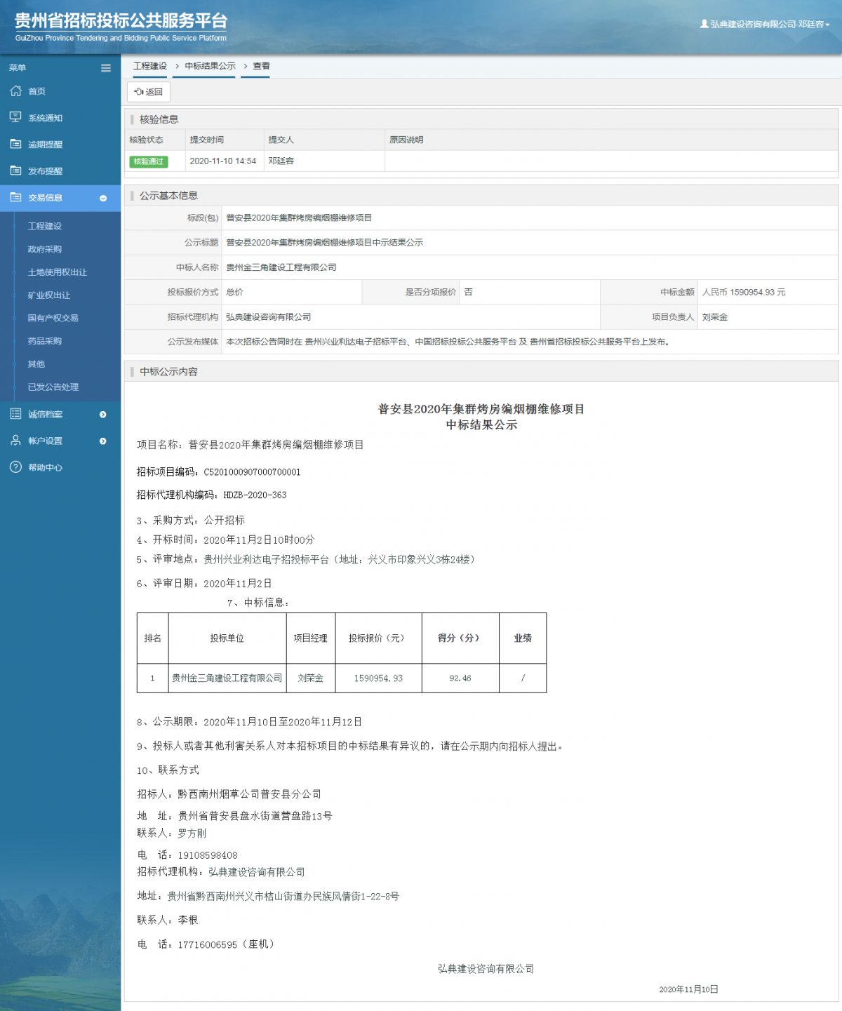 工程建設(shè)中標(biāo)結(jié)果公示查看 _ 貴州招標(biāo)投標(biāo)公共服務(wù)平臺(tái)